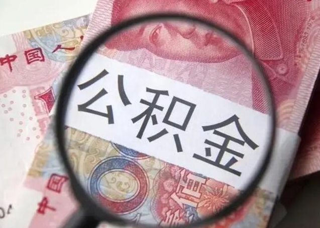 青岛公积金代提靠谱吗（青岛公积金代提取需要什么手续）