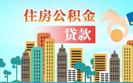 青岛不离职不买房怎么提取公积金（青岛欠了很多网贷想用公积金还）